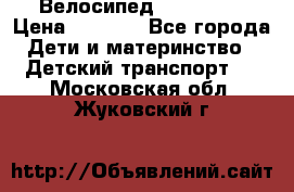 Велосипед  icon 3RT › Цена ­ 4 000 - Все города Дети и материнство » Детский транспорт   . Московская обл.,Жуковский г.